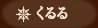 くるる