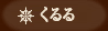 くるる