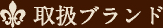 取扱ブランド