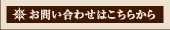 お問い合わせはこちらから
