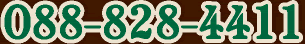 088-828-4411