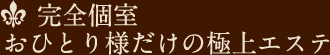 完全個室 おひとり様だけの極上エステ