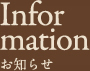 Information お知らせ