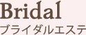 Bridal ブライダルエステ