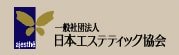 一般社団法人日本エステティック協会