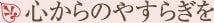 心からのやすらぎを