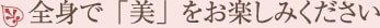 全身で「美」をお楽しみください