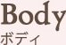 Body ボディ