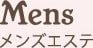 Mens メンズエステ