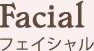 Facial フェイシャル