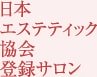 日本エステティック協会登録サロン
