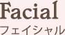 Facial フェイシャル
