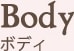 Body ボディ