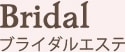 Bridal ブライダルエステ