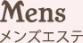 Mens メンズエステ