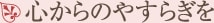 心からのやすらぎを