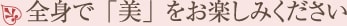全身で「美」をお楽しみください