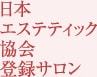 日本エステティック協会登録サロン