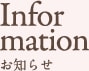 Infor mation お知らせ