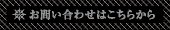 お問い合わせはこちらから