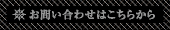 お問い合わせはこちらから